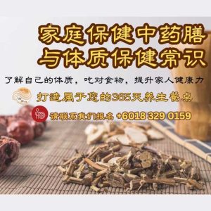 家庭中药膳与体质保健常识 Family TCM Diet Therapy & Constitution Wellness Essentials
