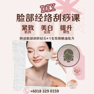 DIY 脸部经络刮痧课