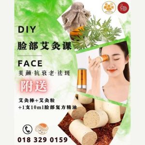 DIY 脸部艾灸课