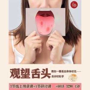 观望舌头 Tongue Diagnosis