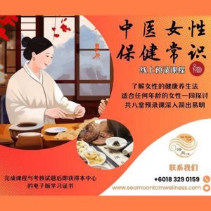 中医女性保健常识 TCM Women Health Basics