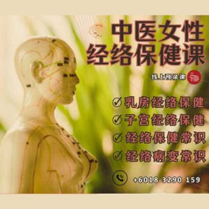 中医女性经络保健常识 TCM Women’s Meridian Health Basics