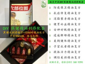 DIY 保健精油刮痧配套
