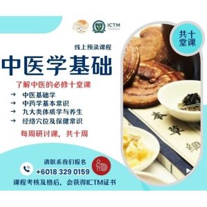 中医学基础 TCM Fundamental Course (Pre-recorded and LIVE Tutorials)