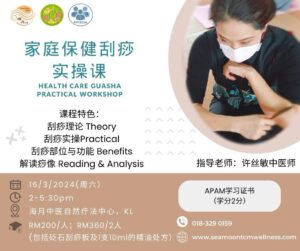 家庭保健刮痧实操课- 吉隆坡站
