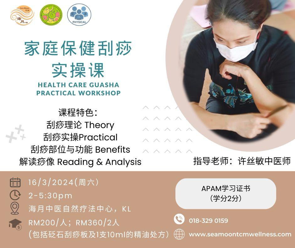家庭保健刮痧实操课- 吉隆坡站
