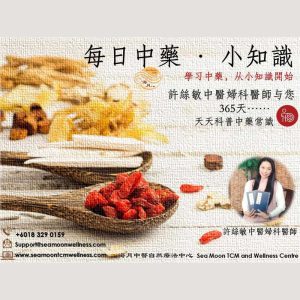 每日中药·小知识-：365-天学中药 Daily Chinese Herb · Little Knowledge: Learn One Herb a Day for 365 Days