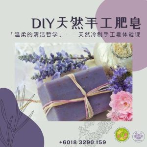 DIY 天然冷皂工作坊