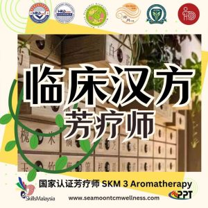 临床汉方芳疗师 Clinical Oriental and Aromatherapist Course