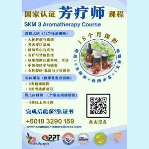 国家认证芳疗师课程 SKM 3 In Aromatherapy
